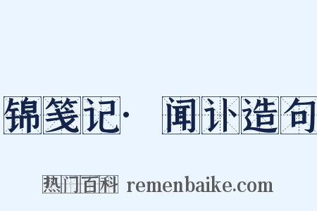 锦笺记·闻讣造句是什么意思的图片